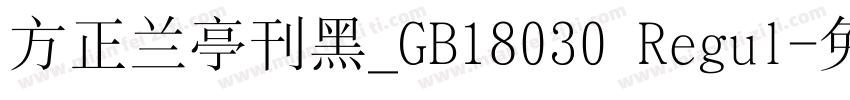 方正兰亭刊黑_GB18030 Regul字体转换